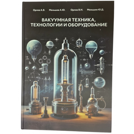 Книга: Вакуумная техника, технологии и оборудование