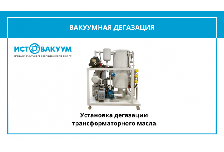 ВАКУУМНАЯ ДЕГАЗАЦИЯ