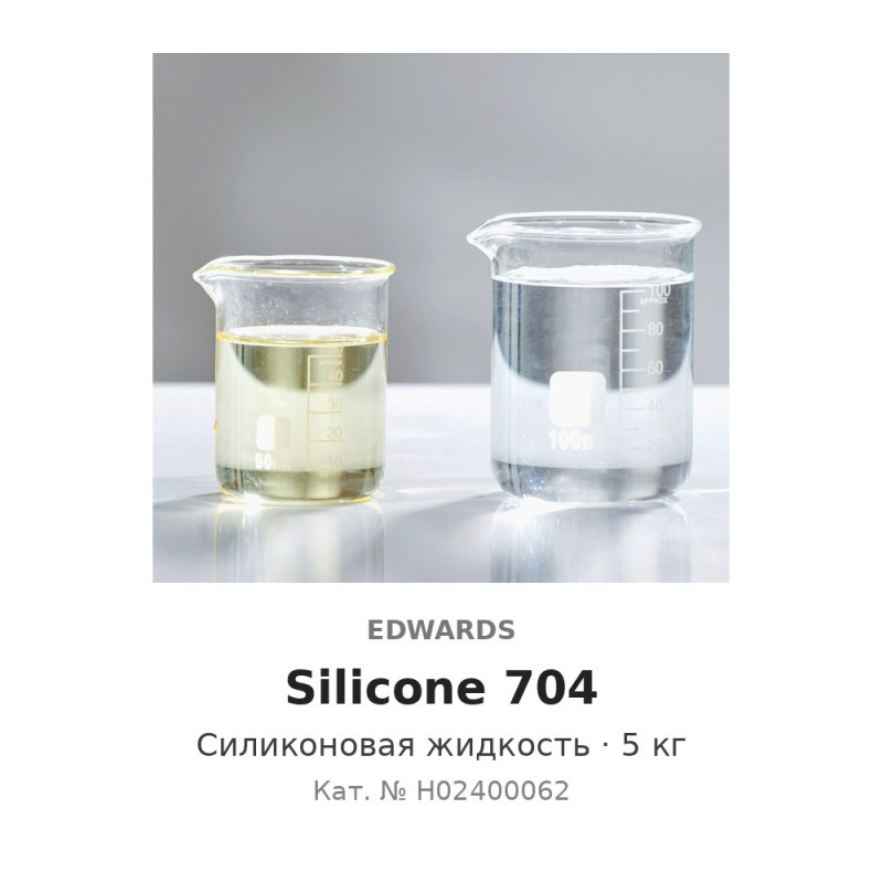 Силиконовое масло для диффузионных насосов Edwards Silicone 704 (5 кг)