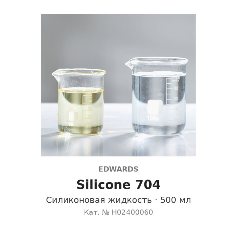 Силиконовое масло для диффузионных насосов Edwards Silicone 704 (500 мл)