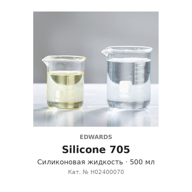 Силиконовое масло для диффузионных насосов Edwards Silicone 705 (500 мл)