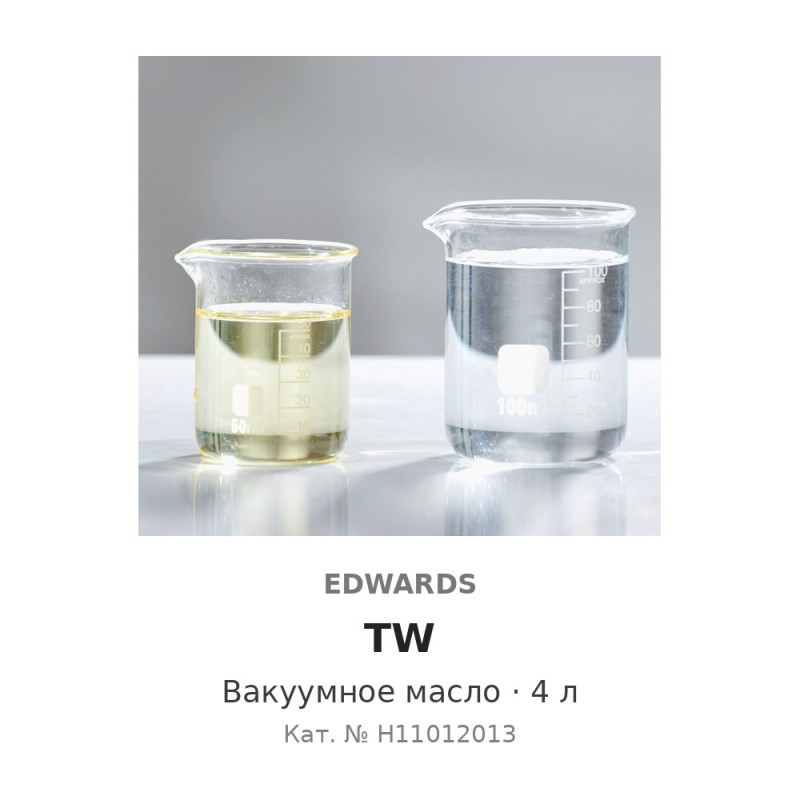 Вакуумное масло Edwards TW (4 л)