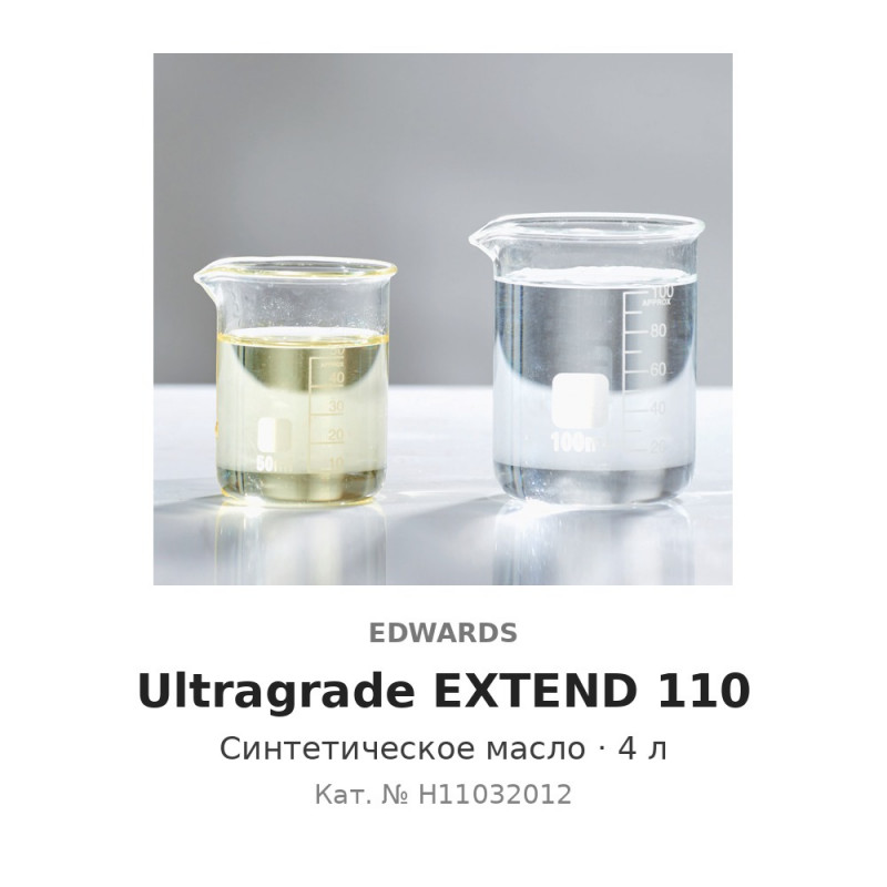 Синтетическое вакуумное масло Edwards Ultragrade EXTEND 110 (4 л)